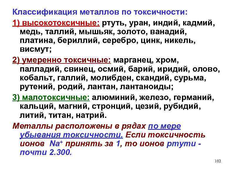 Классификация металлов по токсичности: 1) высокотоксичные: ртуть, уран, индий, кадмий, медь, таллий, мышьяк, золото,