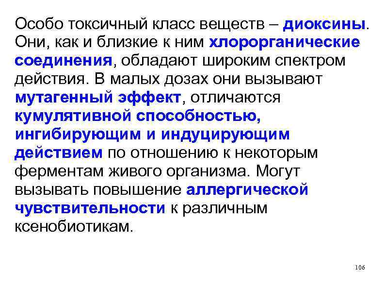 Особо токсичный класс веществ – диоксины. Они, как и близкие к ним хлорорганические соединения,