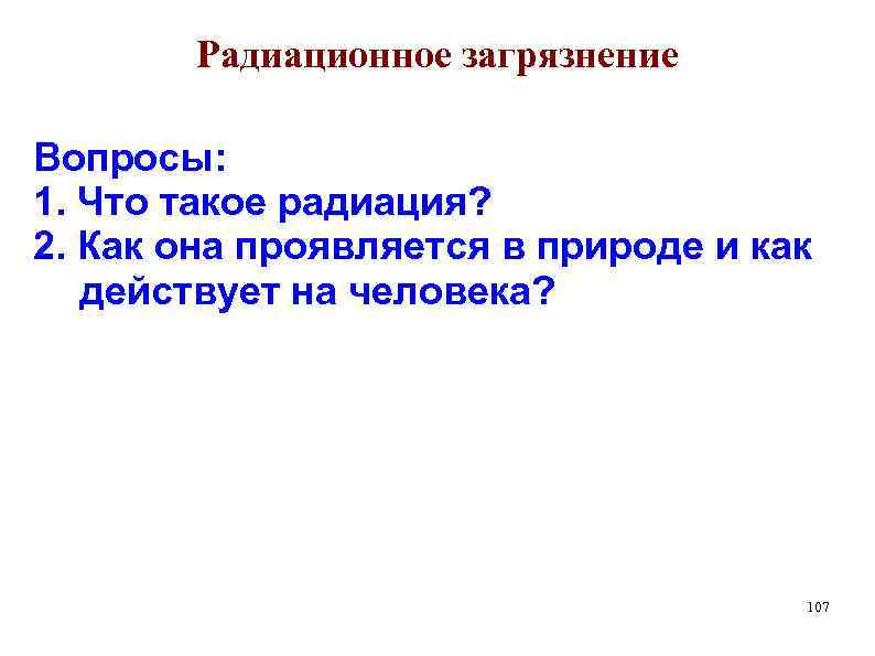 Радиационное загрязнение Вопросы: 1. Что такое радиация? 2. Как она проявляется в природе и