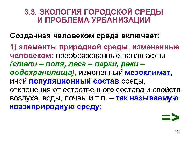 3. 3. ЭКОЛОГИЯ ГОРОДСКОЙ СРЕДЫ И ПРОБЛЕМА УРБАНИЗАЦИИ Созданная человеком среда включает: 1) элементы