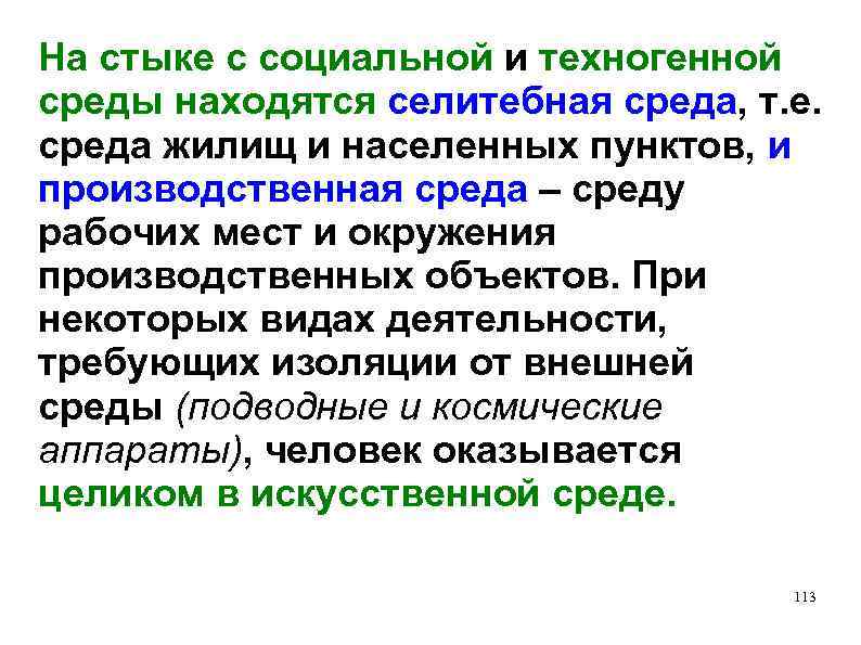 На стыке с социальной и техногенной среды находятся селитебная среда, т. е. среда жилищ
