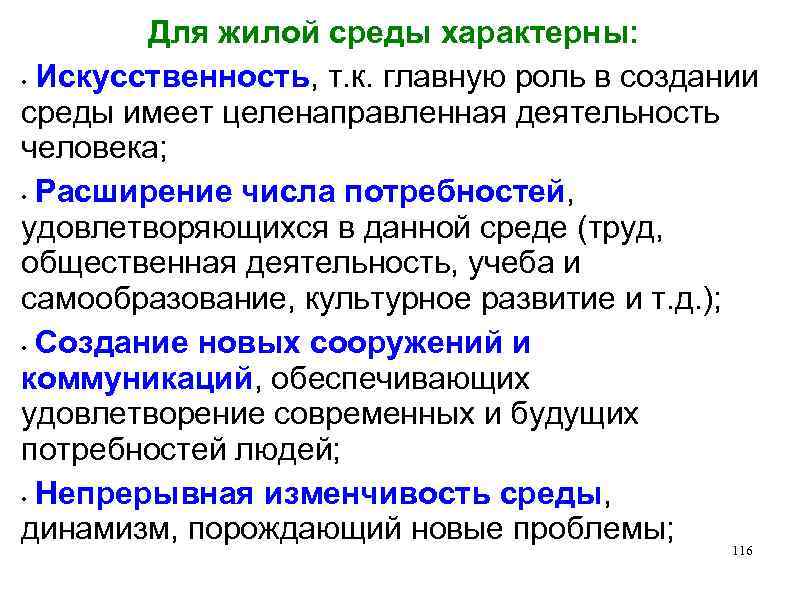 Для жилой среды характерны: • Искусственность, т. к. главную роль в создании среды имеет