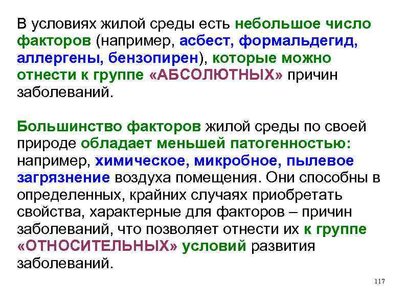 В условиях жилой среды есть небольшое число факторов (например, асбест, формальдегид, аллергены, бензопирен), которые