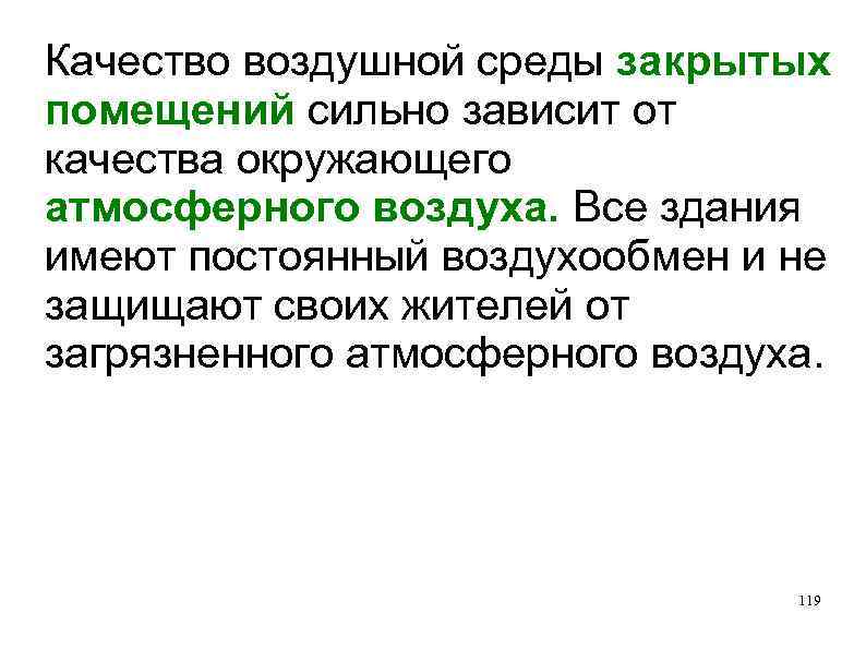 Качество воздушной среды закрытых помещений сильно зависит от качества окружающего атмосферного воздуха. Все здания