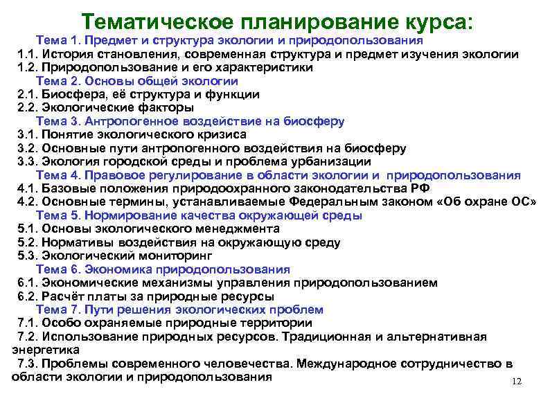 Тематическое планирование курса: Тема 1. Предмет и структура экологии и природопользования 1. 1. История