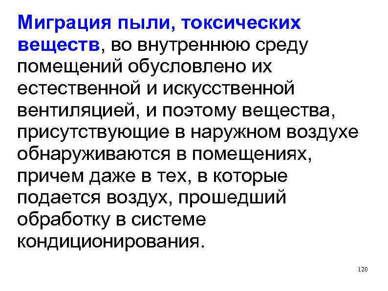 Миграция пыли, токсических веществ, во внутреннюю среду помещений обусловлено их естественной и искусственной вентиляцией,