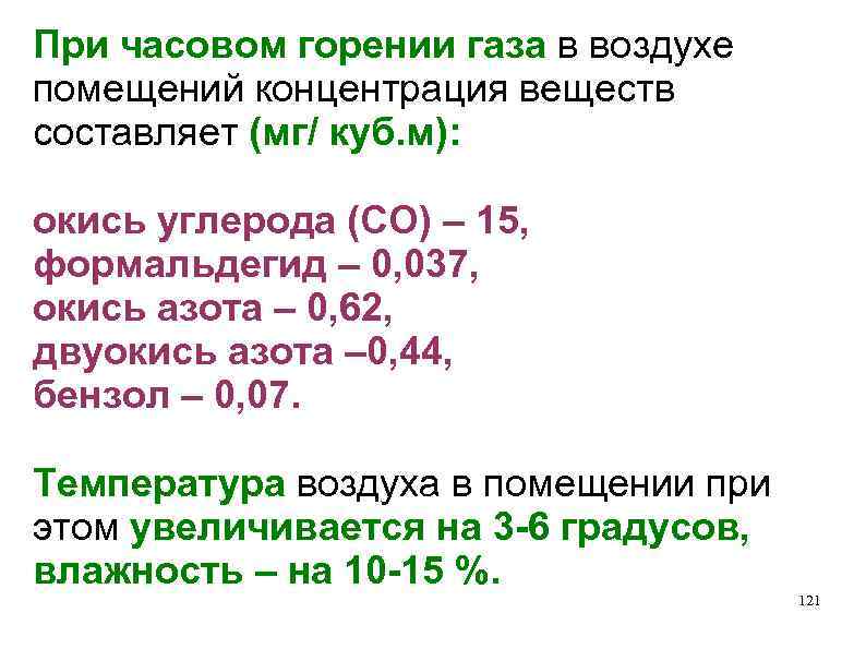 При часовом горении газа в воздухе помещений концентрация веществ составляет (мг/ куб. м): окись