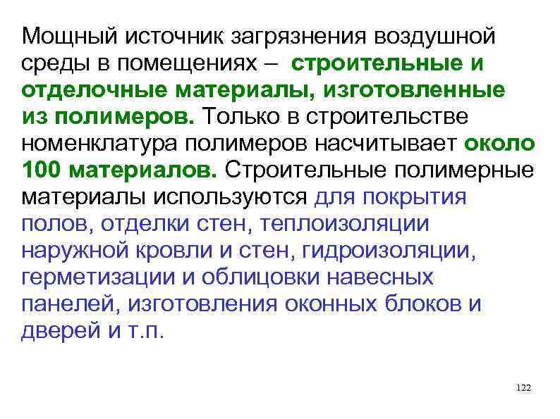 Мощный источник загрязнения воздушной среды в помещениях – строительные и отделочные материалы, изготовленные из