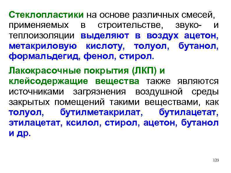 Стеклопластики на основе различных смесей, применяемых в строительстве, звуко- и теплоизоляции выделяют в воздух