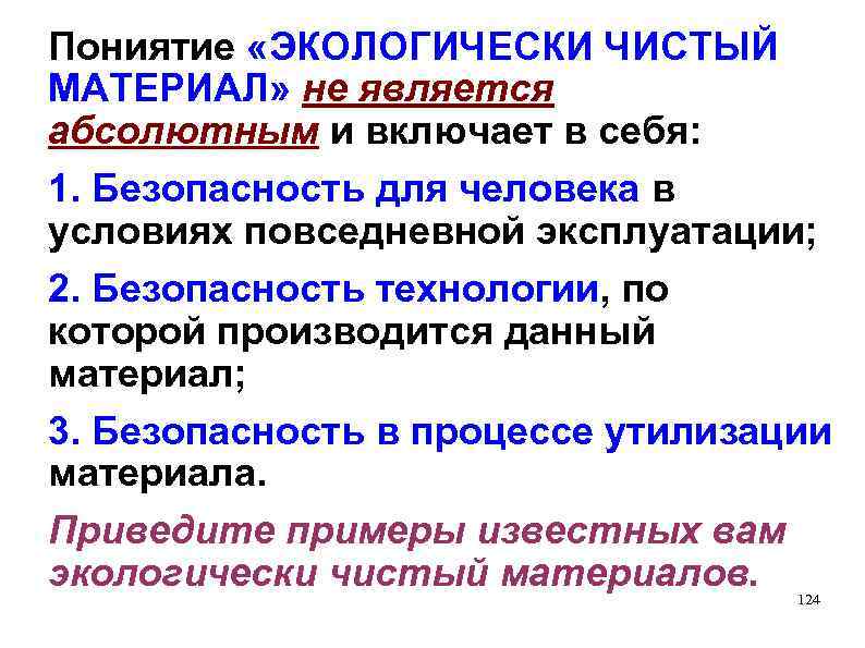 Пониятие «ЭКОЛОГИЧЕСКИ ЧИСТЫЙ МАТЕРИАЛ» не является абсолютным и включает в себя: 1. Безопасность для