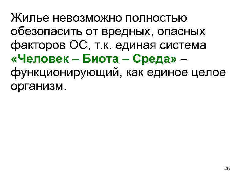 Жилье невозможно полностью обезопасить от вредных, опасных факторов ОС, т. к. единая система «Человек
