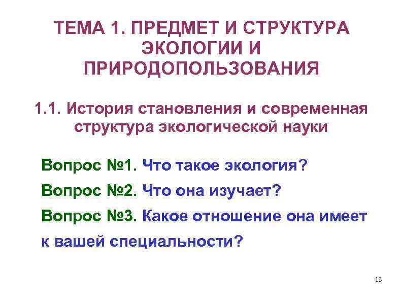 ТЕМА 1. ПРЕДМЕТ И СТРУКТУРА ЭКОЛОГИИ И ПРИРОДОПОЛЬЗОВАНИЯ 1. 1. История становления и современная