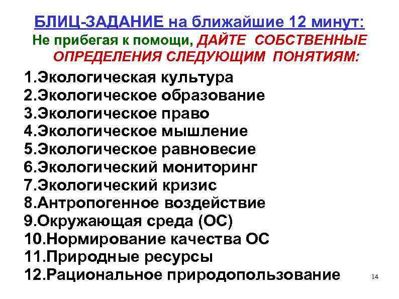 БЛИЦ-ЗАДАНИЕ на ближайшие 12 минут: Не прибегая к помощи, ДАЙТЕ СОБСТВЕННЫЕ ОПРЕДЕЛЕНИЯ СЛЕДУЮЩИМ ПОНЯТИЯМ: