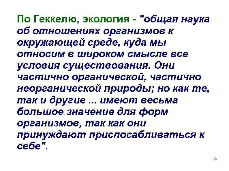 По Геккелю, экология - 