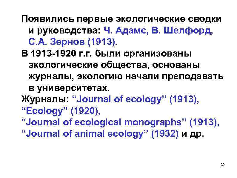 Появились первые экологические сводки и руководства: Ч. Адамс, В. Шелфорд, С. А. Зернов (1913).