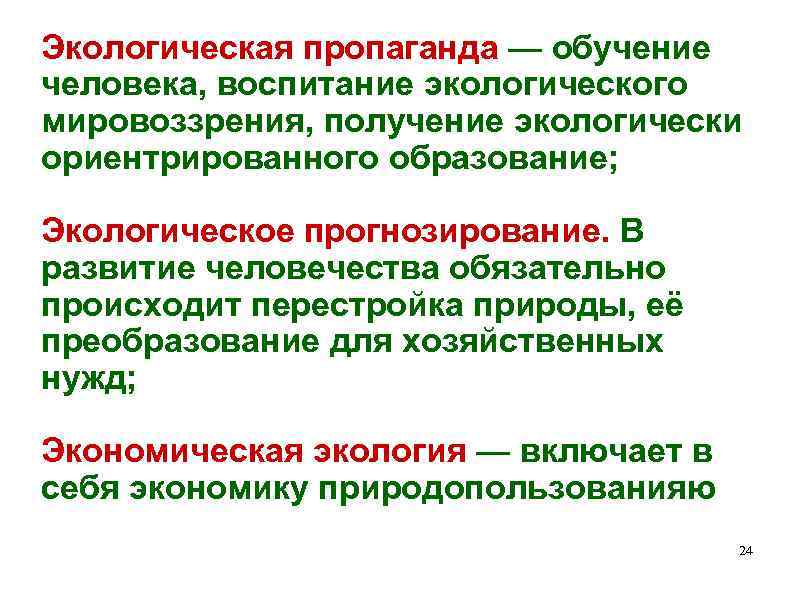 Экологическая пропаганда — обучение человека, воспитание экологического мировоззрения, получение экологически ориентрированного образование; Экологическое прогнозирование.