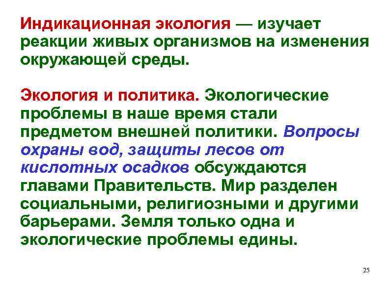 Индикационная экология — изучает реакции живых организмов на изменения окружающей среды. Экология и политика.