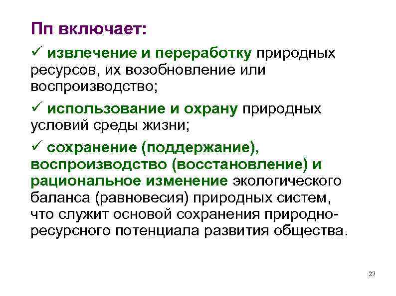Пп включает: ü извлечение и переработку природных ресурсов, их возобновление или воспроизводство; ü использование