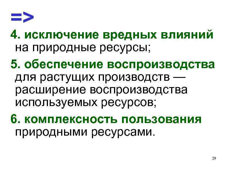 => 4. исключение вредных влияний на природные ресурсы; 5. обеспечение воспроизводства для растущих производств