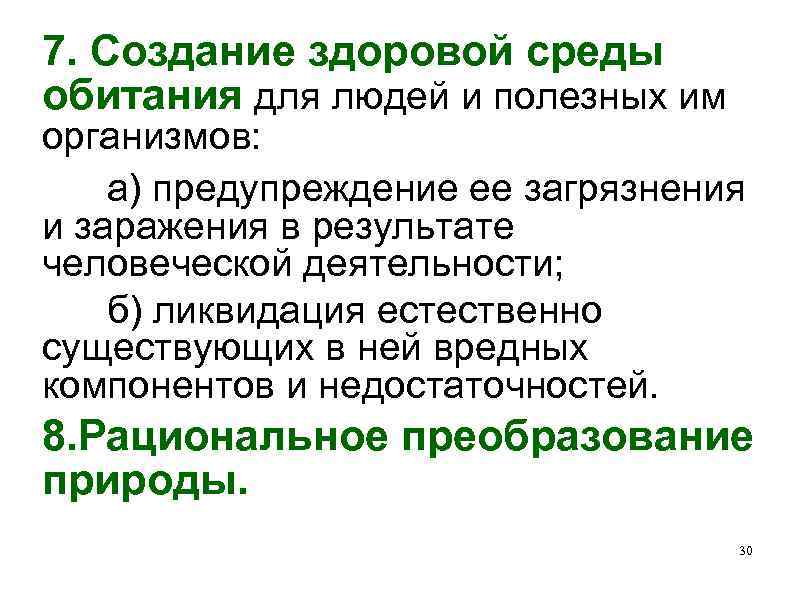 7. Создание здоровой среды обитания для людей и полезных им организмов: а) предупреждение ее