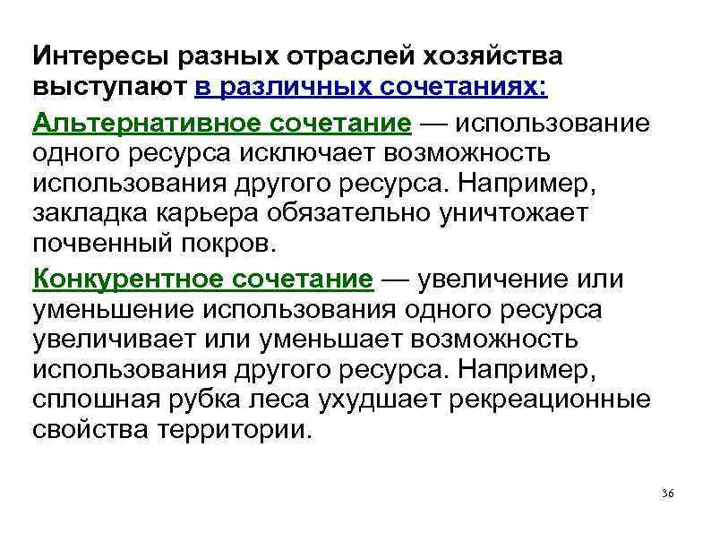 Интересы разных отраслей хозяйства выступают в различных сочетаниях: Альтернативное сочетание — использование одного ресурса