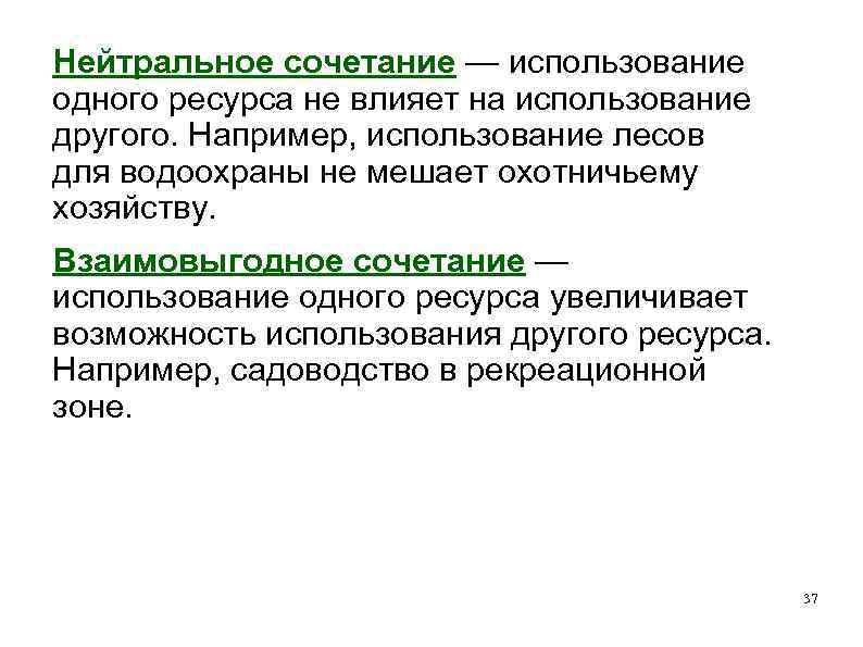 Нейтральное сочетание — использование одного ресурса не влияет на использование другого. Например, использование лесов