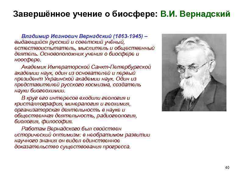 Учение о биосфере создано русским. Вернадский Биосфера.