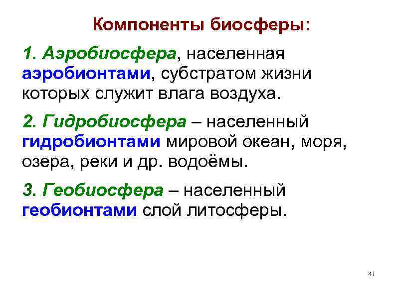 Компоненты биосферы: 1. Аэробиосфера, населенная аэробионтами, субстратом жизни которых служит влага воздуха. 2. Гидробиосфера