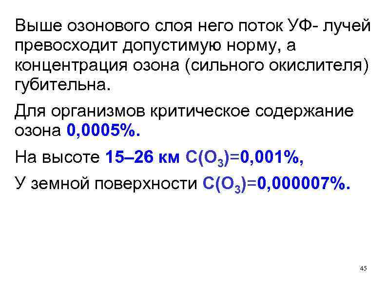 Выше озонового слоя него поток УФ- лучей превосходит допустимую норму, а концентрация озона (сильного