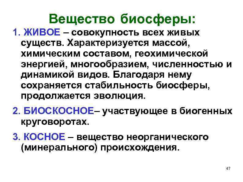 Живое вещество биосферы примеры. Совокупность живых существ слова примеры. Персонал как совокупность живых существ.