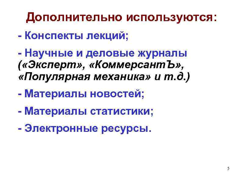 Дополнительно используются: - Конспекты лекций; - Научные и деловые журналы ( «Эксперт» , «Коммерсант.