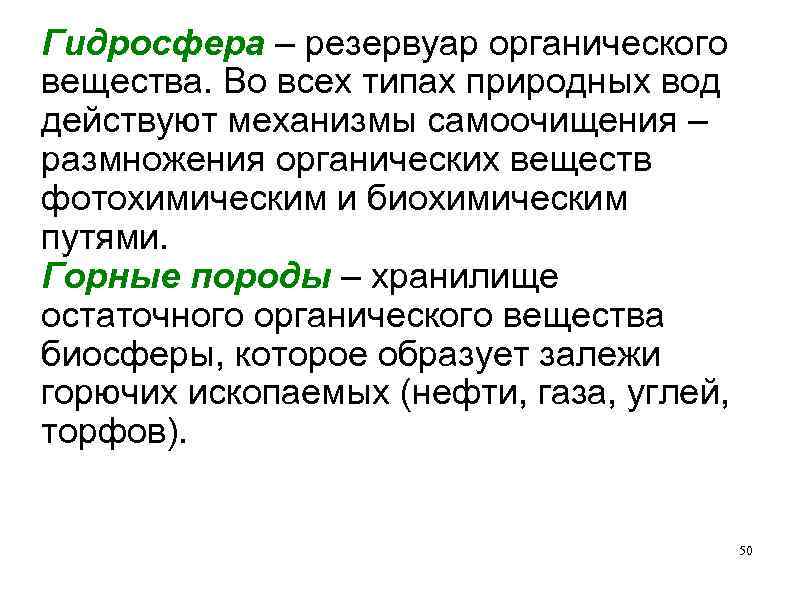 Гидросфера – резервуар органического вещества. Во всех типах природных вод действуют механизмы самоочищения –