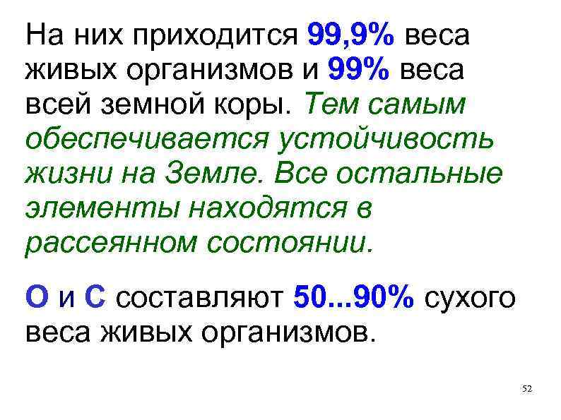 На них приходится 99, 9% веса живых организмов и 99% веса всей земной коры.