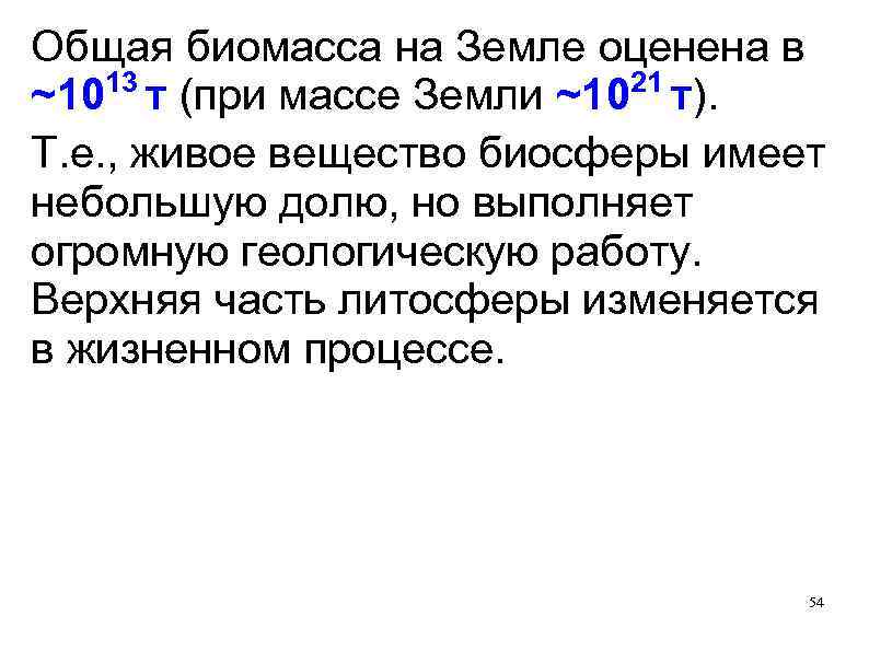 Общая биомасса на Земле оценена в 13 21 ~10 т (при массе Земли ~10