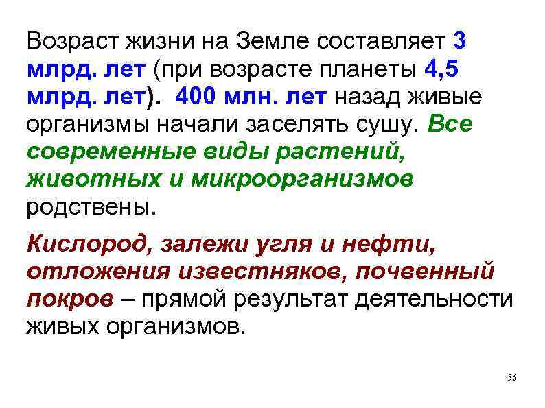 Возраст жизни на Земле составляет 3 млрд. лет (при возрасте планеты 4, 5 млрд.