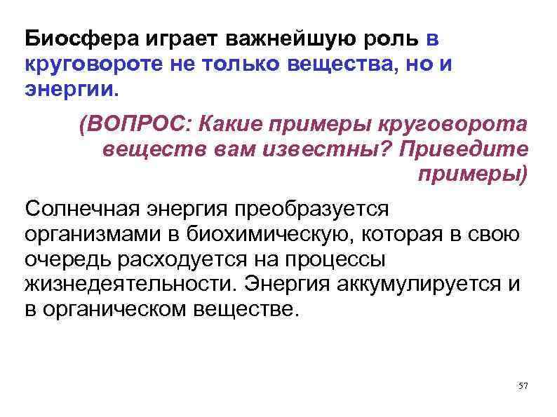 Биосфера играет важнейшую роль в круговороте не только вещества, но и энергии. (ВОПРОС: Какие
