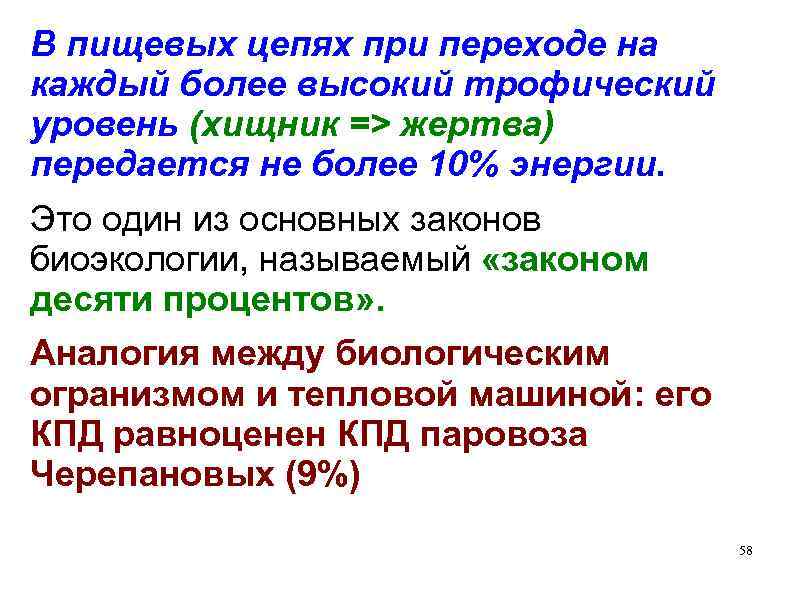 В пищевых цепях при переходе на каждый более высокий трофический уровень (хищник => жертва)