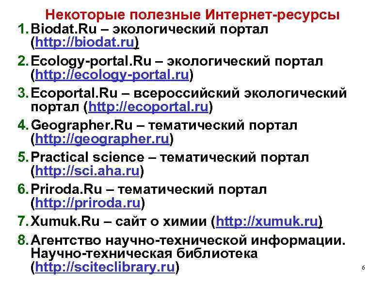 Некоторые полезные Интернет-ресурсы 1. Biodat. Ru – экологический портал (http: //biodat. ru) 2. Ecology-portal.