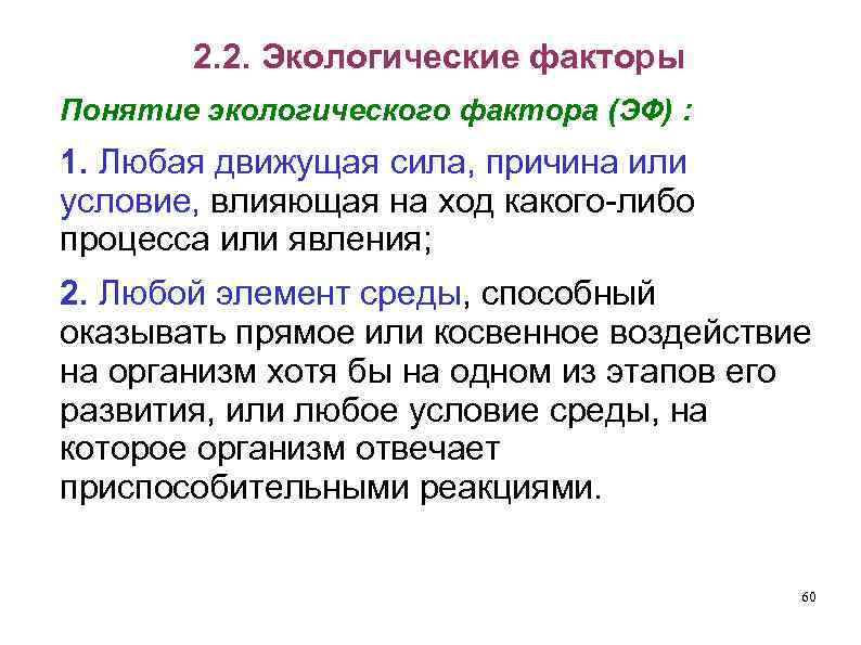 2. 2. Экологические факторы Понятие экологического фактора (ЭФ) : 1. Любая движущая сила, причина
