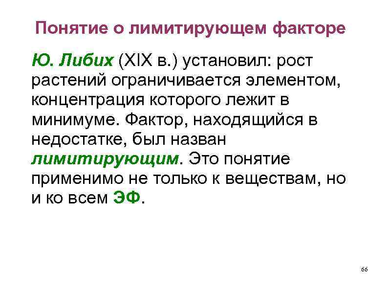 Понятие о лимитирующем факторе Ю. Либих (XIX в. ) установил: рост растений ограничивается элементом,