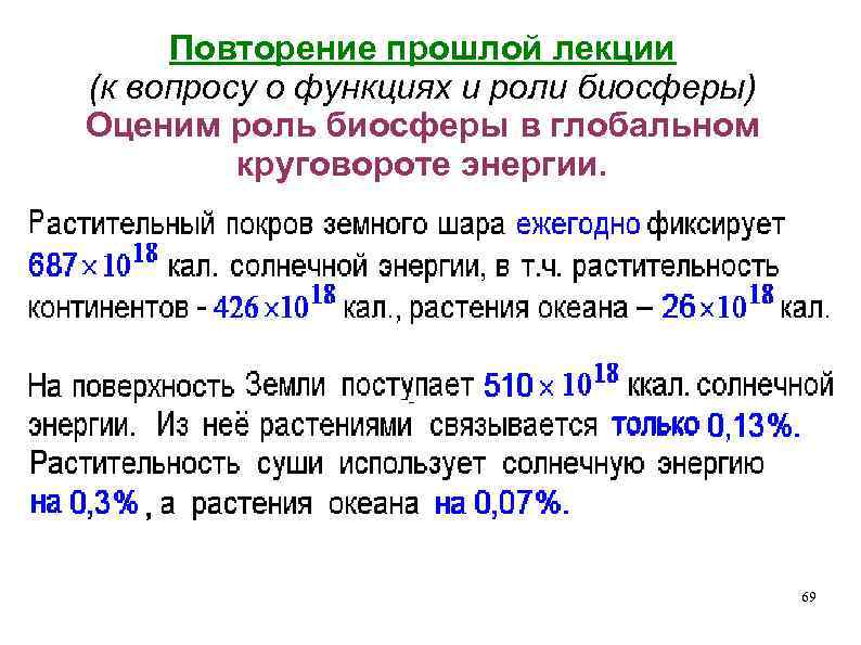 Повторение прошлой лекции (к вопросу о функциях и роли биосферы) Оценим роль биосферы в