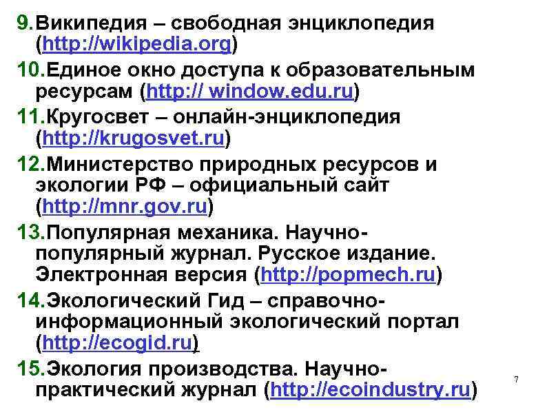 9. Википедия – свободная энциклопедия (http: //wikipedia. org) 10. Единое окно доступа к образовательным