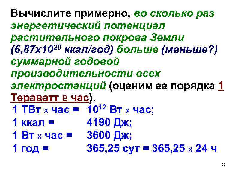 Вычислите примерно, во сколько раз энергетический потенциал растительного покрова Земли (6, 87 x 1020