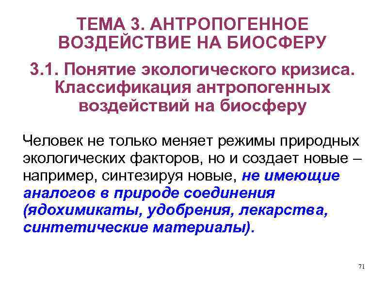 ТЕМА 3. АНТРОПОГЕННОЕ ВОЗДЕЙСТВИЕ НА БИОСФЕРУ 3. 1. Понятие экологического кризиса. Классификация антропогенных воздействий