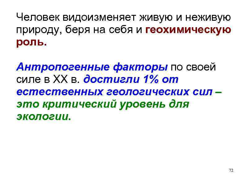 Человек видоизменяет живую и неживую природу, беря на себя и геохимическую роль. Антропогенные факторы