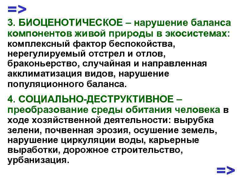 => 3. БИОЦЕНОТИЧЕСКОЕ – нарушение баланса компонентов живой природы в экосистемах: комплексный фактор беспокойства,