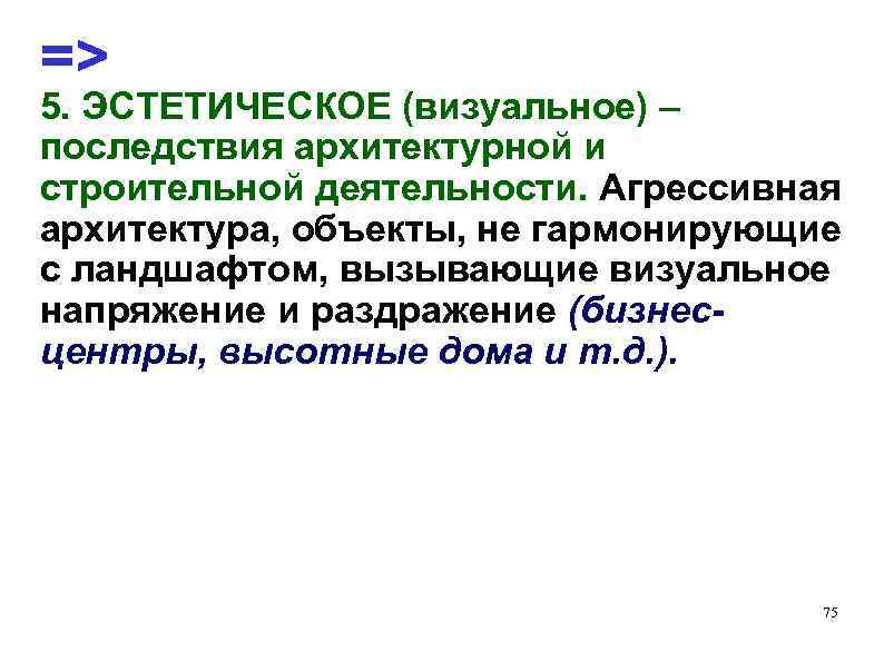 => 5. ЭСТЕТИЧЕСКОЕ (визуальное) – последствия архитектурной и строительной деятельности. Агрессивная архитектура, объекты, не