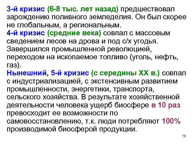 3 -й кризис (6 -8 тыс. лет назад) предшествовал зарождению поливного земледелия. Он был