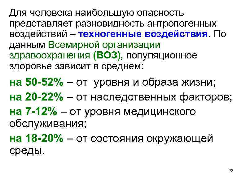 Для человека наибольшую опасность представляет разновидность антропогенных воздействий – техногенные воздействия. По данным Всемирной