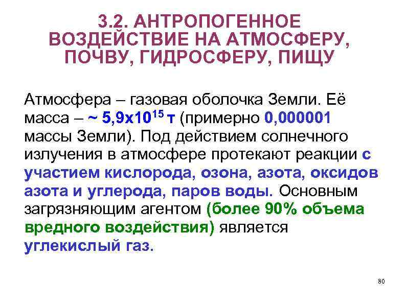 3. 2. АНТРОПОГЕННОЕ ВОЗДЕЙСТВИЕ НА АТМОСФЕРУ, ПОЧВУ, ГИДРОСФЕРУ, ПИЩУ Атмосфера – газовая оболочка Земли.